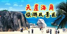 操小嫩逼小视频海南三亚-天崖海角旅游风景区